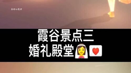 光遇:霞谷景点之婚礼殿堂
