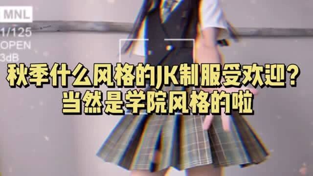 秋季什么风格的JK制服受欢迎?当然是学院风格的啦