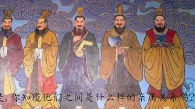 五帝原来还是亲戚关系,辈分原来是这样排列的