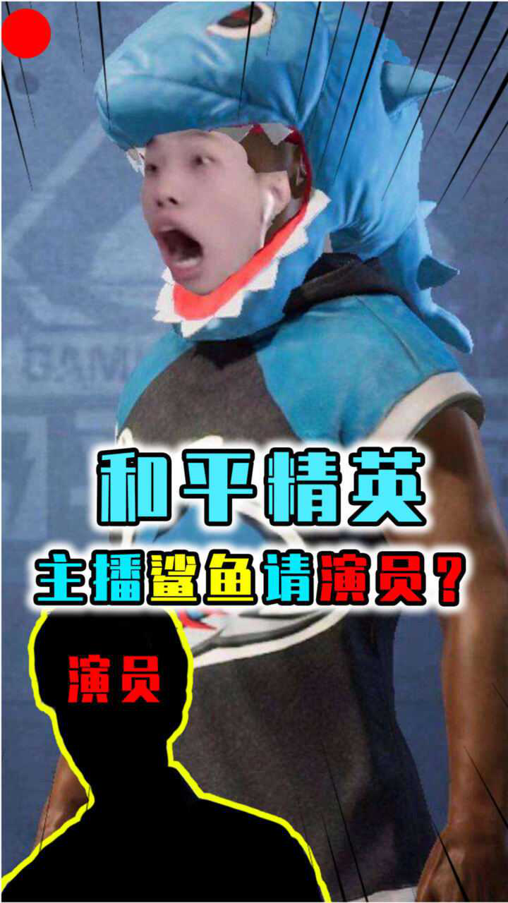 吃鸡主播请演员最会整活的主播鲨鱼陷入请演员风波