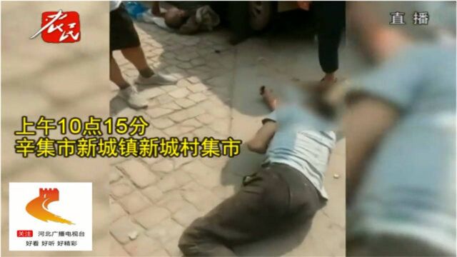 “河北辛集面包车撞向人群”最新消息:1名伤者抢救无效死亡