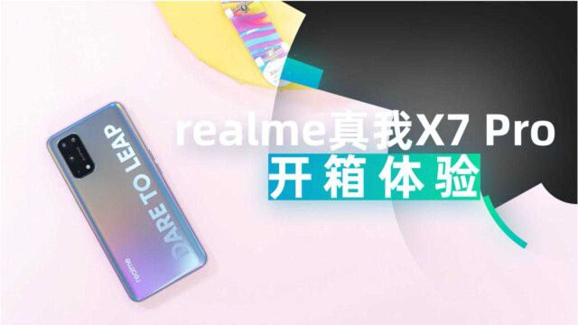 realme真我X7 Pro开箱体验,2199起售,还抢什么K30U?