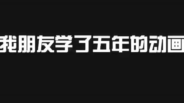 我朋友学了五年的动画,你看这样还有机会出去找工作吗