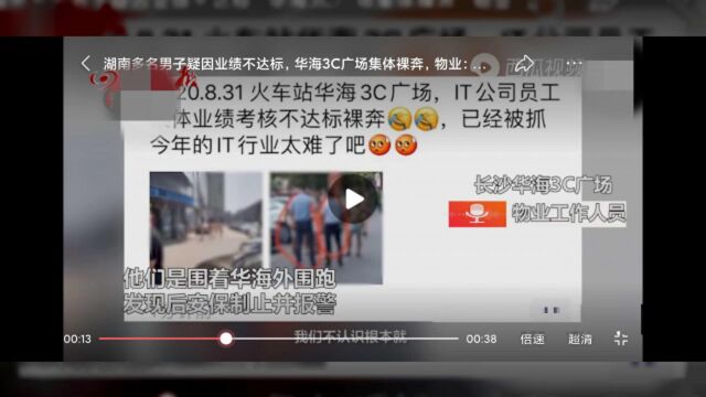 长沙数名男子因业绩未达标裸奔:如此惩罚太辣眼,是行为艺术吗?这是违法