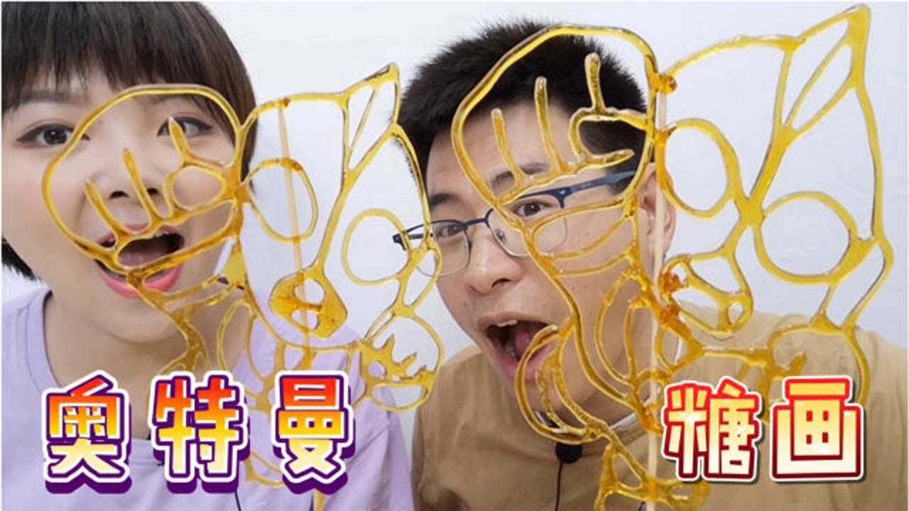 创意手工制作,姐姐用麦芽糖一笔画"奥特曼糖画",弟弟舍不得吃