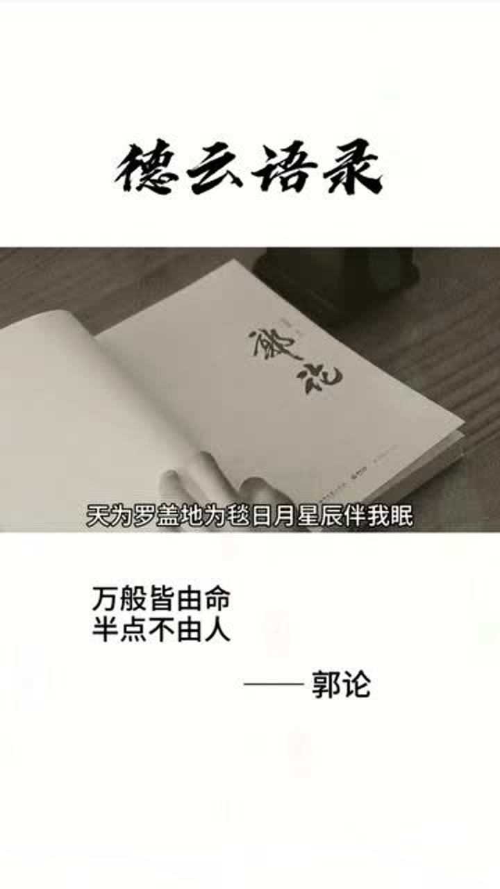 郭德纲经典语录万般皆由命,半点不由人