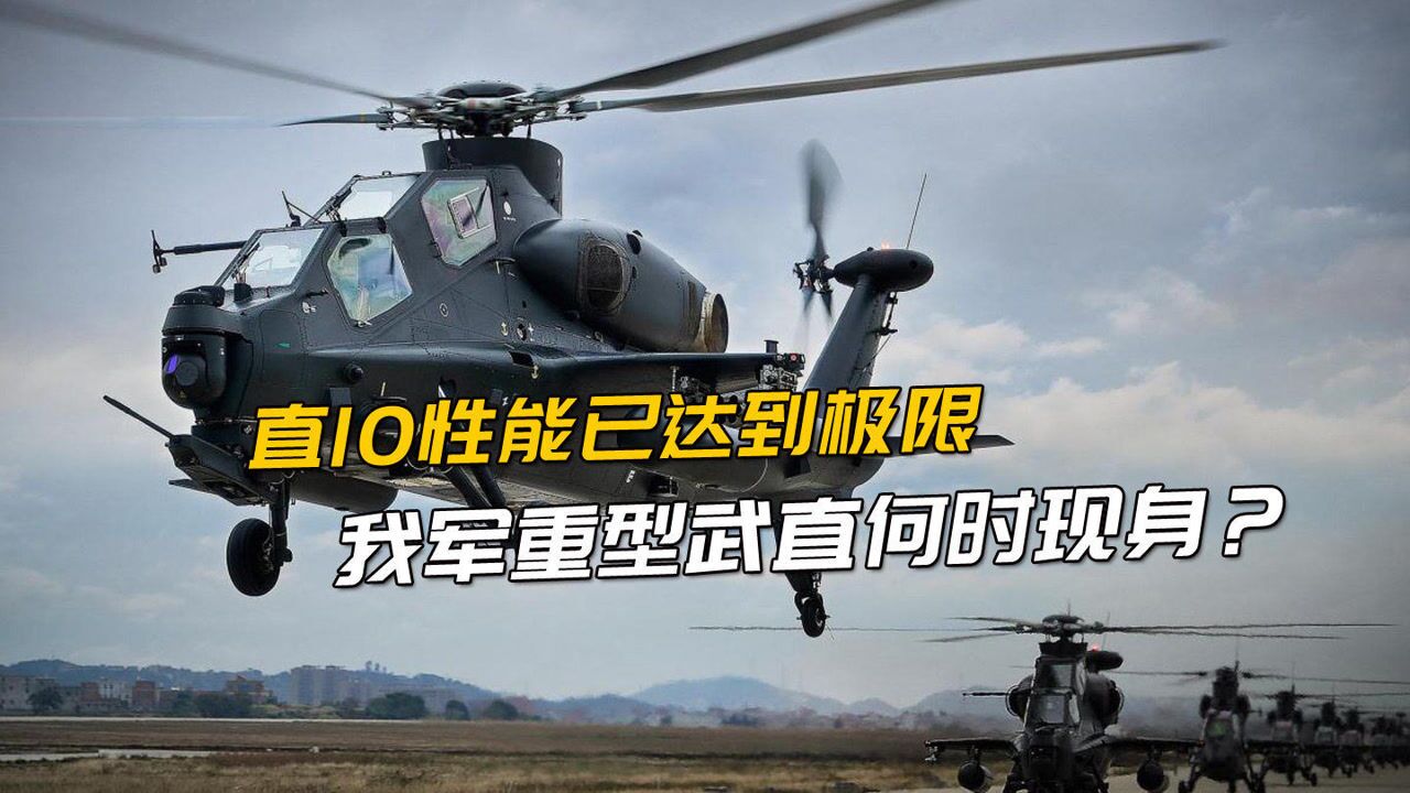 直10武装直升机改进版亮相,重型武直才是未来_高清1080P在线观看平台_腾讯视频