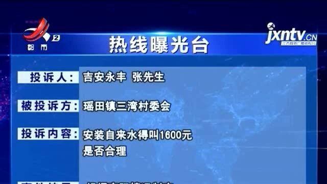 《安装自来水要交1600元合理吗?》反馈