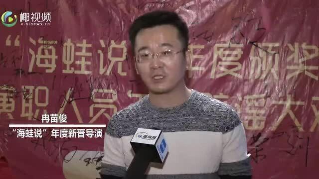 2019“海蛙说”年度演员颁奖典礼举行,八大奖项揭晓