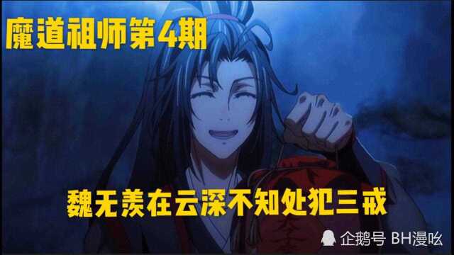 魔道祖师第4期:魏无羡在云深不知处犯三戒.被蓝湛发现