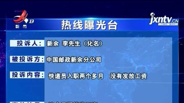 《热线曝光台:快递员入职两个月 中国邮政一分钱未发?》反馈