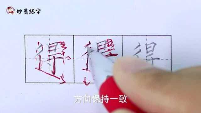 妙墨练字:二年级上册同步生字“得”的写法及应用