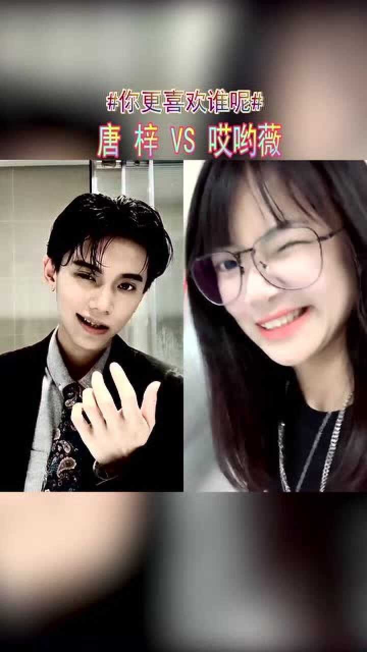 网红的狂风浪吻唐梓vs哎哟薇你更喜欢谁呢