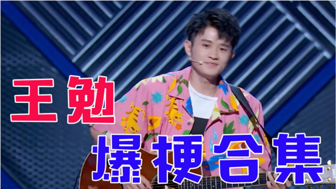 《脱口秀大会》王勉爆梗合集,大声咆哮不想工作不想结婚,杨天真笑出鹅叫!_综艺_高清完整版视频在线观看_腾讯视频