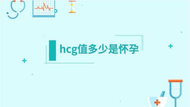 hcg值多少是怀孕?