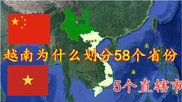 越南面积比我国云南还小,为什么要划分出58个省和5个直辖市?