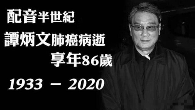 香港著名演员谭炳文因癌离世,享年86岁,炳哥一路走好