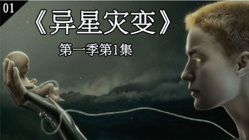 科幻美剧，《异星灾变》第一季第1集，机器人在神秘星球抚育人类