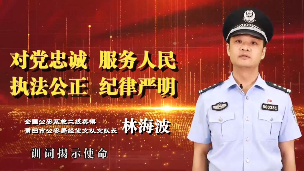 莆田市公安局经侦支队支队长林海波向警旗敬礼