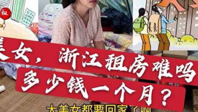 美女浙江打工租房难吗?一个月多少钱?我们现场租房看看怎样