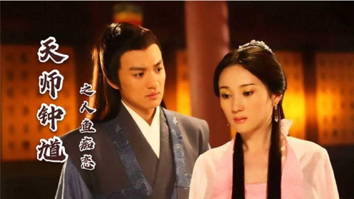 天师钟馗之人鱼痴恋:人鱼相恋,令钟馗为难,幕后之人加害两人_高清1080