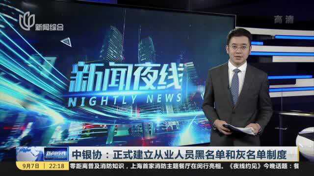 中银协:正式建立从业人员黑名单和灰名单制度