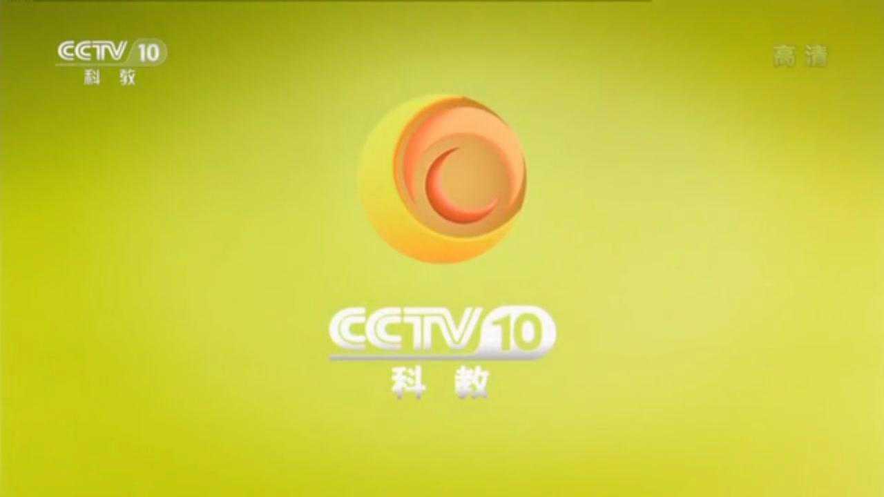 【歷年id】中央電視臺科教頻道(cctv10)(2001-2020)-2013.1.1-2019.