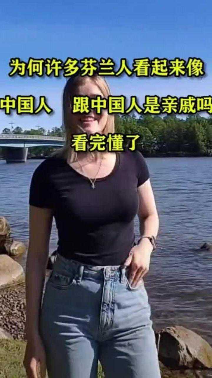 为何许多芬兰人看起来像中国人跟中国人是亲戚吗