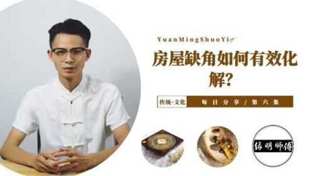 缘明说易:房屋缺角不好吗?房屋缺角如何有效化解?