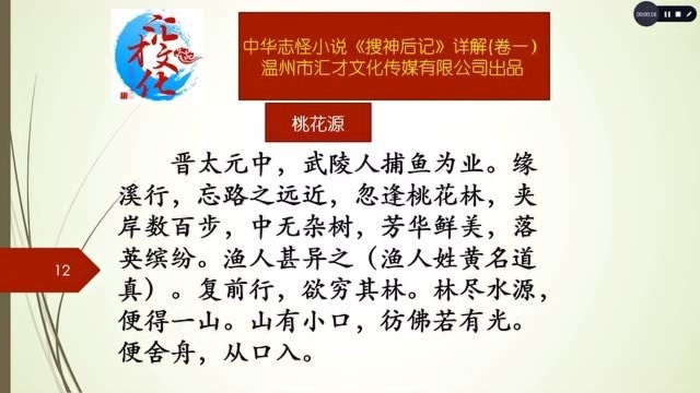 中华志怪小说《搜神后记》详解卷一05桃花源