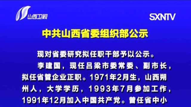 中共山西省委组织部公示(2020.9.6)