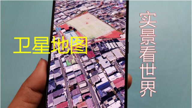 跟大家分享一个地图软件,可以直接放大看你家,门口、院子都看到