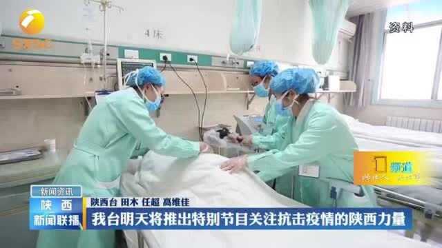 陕西广播电视台推出特别节目关注抗击疫情的陕西力量