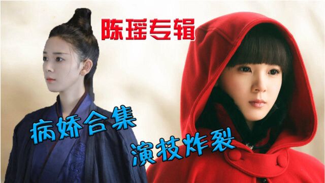 《少女大人》之陈瑶专辑:病娇合集,演技炸裂!