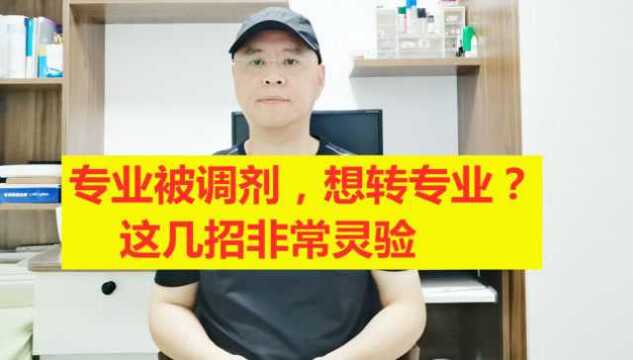 大学专业被调剂,想转专业吗?这几招非常灵验