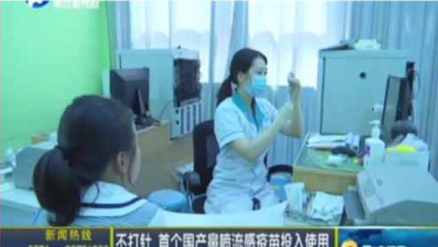 不打针 首个国产鼻喷流感疫苗投入使用