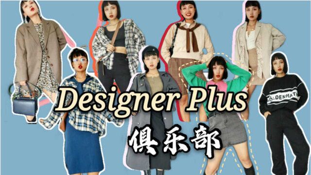 探店Designer Plus淘宝上的专柜品质?卖100太便宜啦