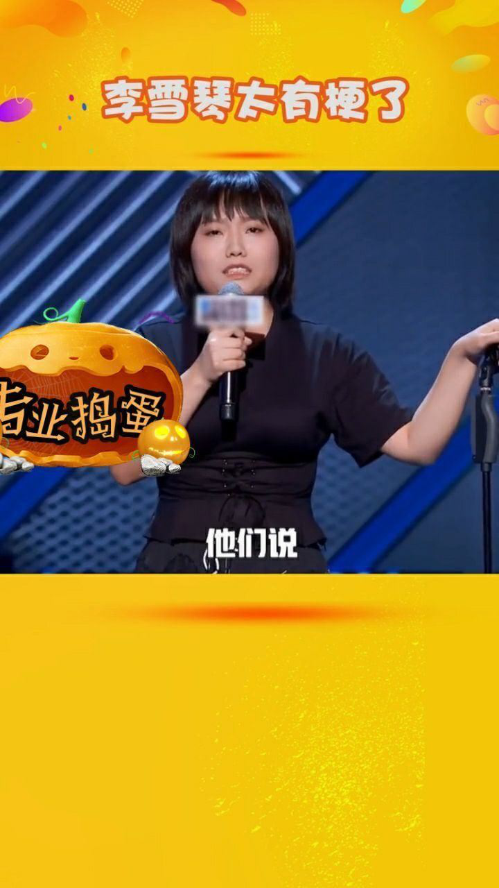 李雪琴太有梗了吐槽被老板和李诞画饼还自嘲穿短裤像王建国