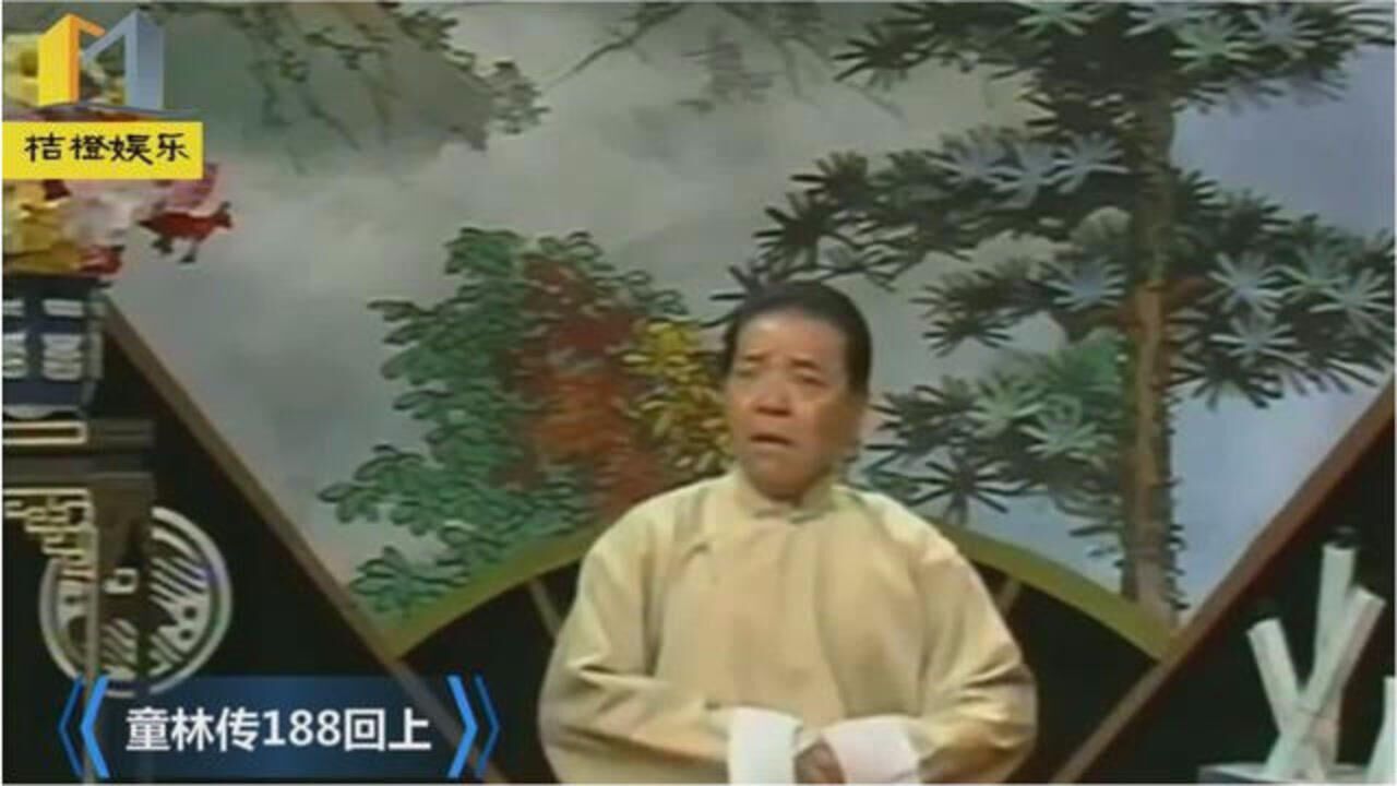 单田芳老师《童林传》188回上:三女争夫,老实人童林招架不住_高清1080P在线观看平台_腾讯视频