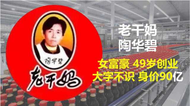 老干妈陶华碧:49岁创业身价90亿,不做广告不上市,女性创业传奇