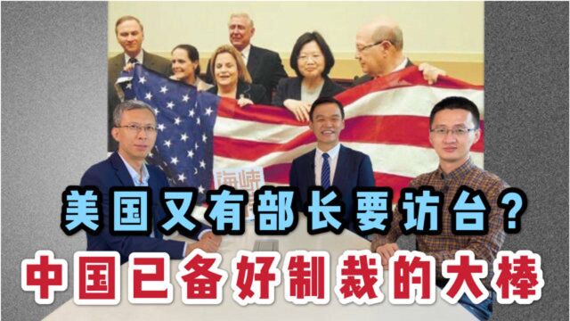 美国又有部长要访台?中国已备好制裁的大棒