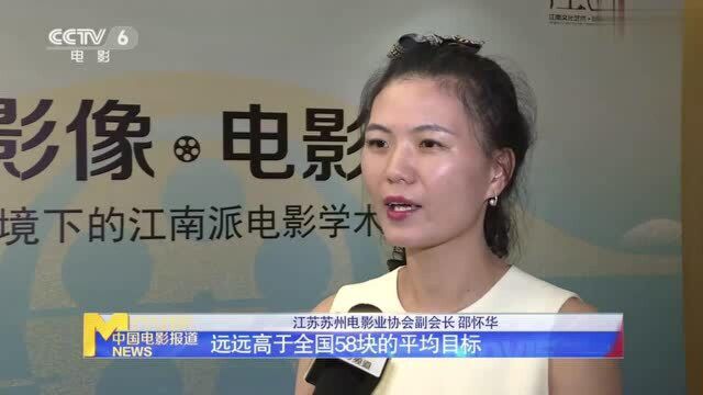 2020江南电影大会举办 探讨江南地区电影发展新趋势