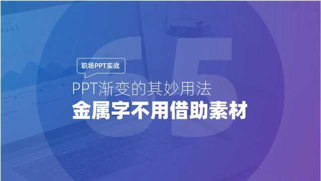 职场PPT实战:PPT渐变的其妙用法,金属字不用借助素材