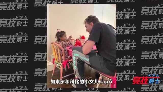 加索尔做客科比家,抱起科比小女儿Capri时,笑容让人莫名心酸