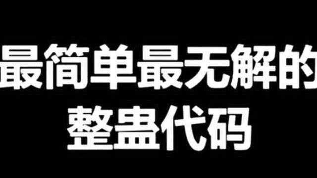 最简单的整蛊代码,让你的机箱冒烟的那种!小伙伴们千万不要模仿哦!