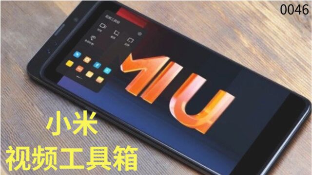 MIUI视频工具箱