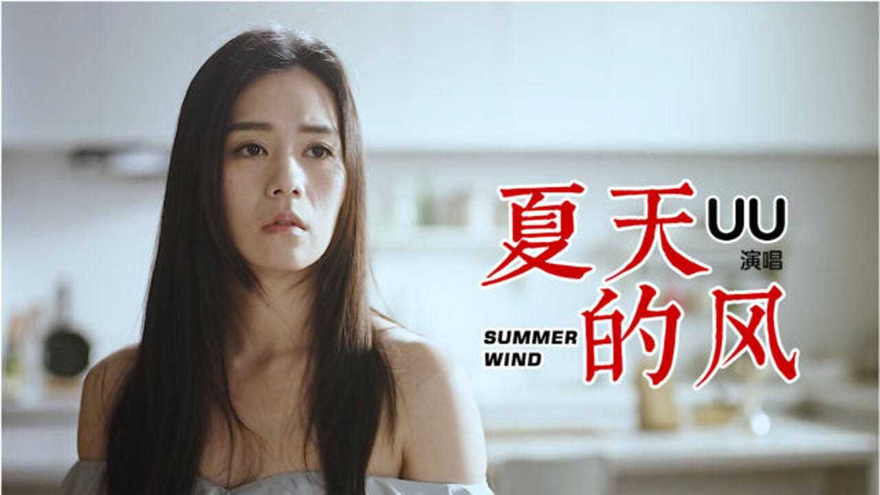 网络歌曲《夏天的风》uu演唱,夏天的风是清凉的还是炎热,就像爱情的