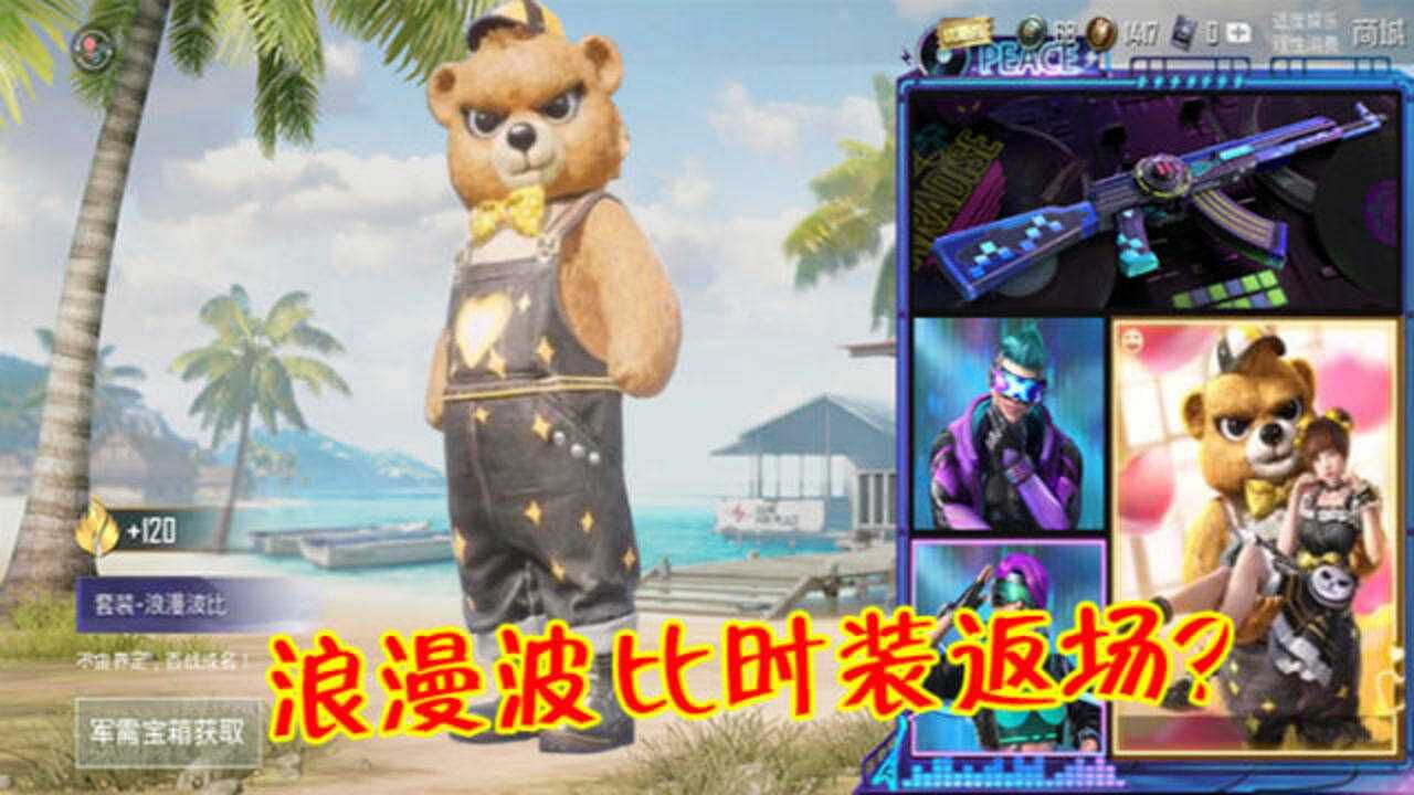 和平精英浪漫波比套装惊喜返场完成指定任务可兑换
