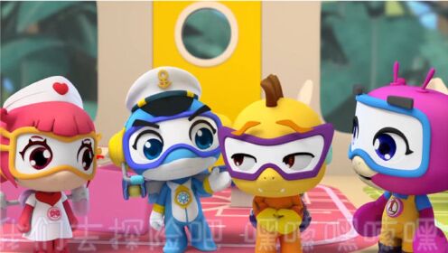 【海豚帮帮号】我们去探险吧,现在立马就行动