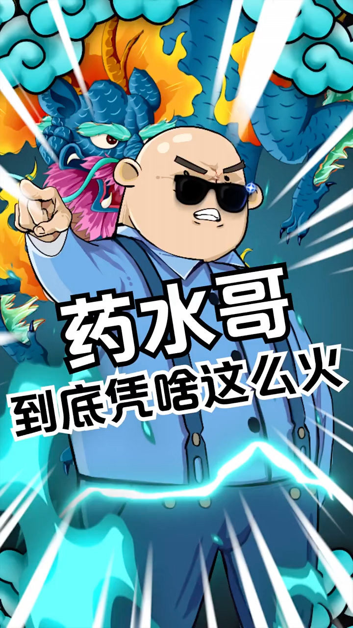 药水哥凭啥这么火功夫嘉年华